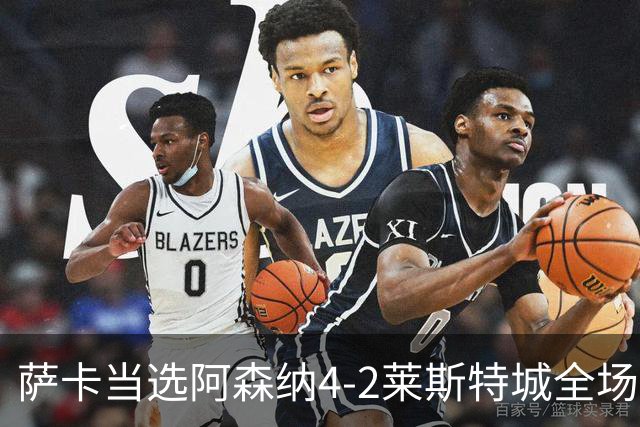 萨卡当选阿森纳4-2莱斯特城全场最佳球员